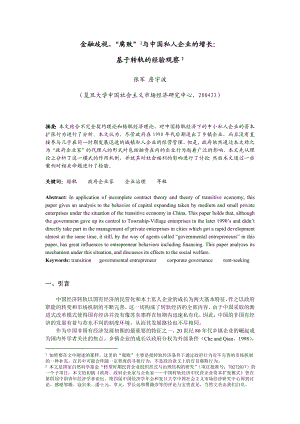 论文（设计）金融歧视,“腐败” 与中国私人企业的增长 基于转轨的经验观察 2.doc