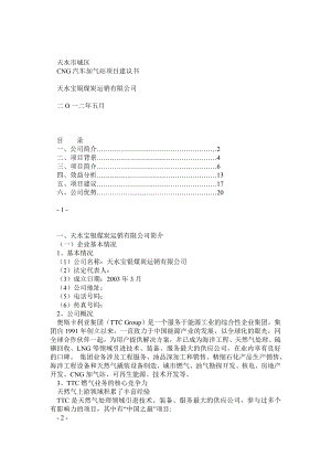 加气站项目建议书.doc