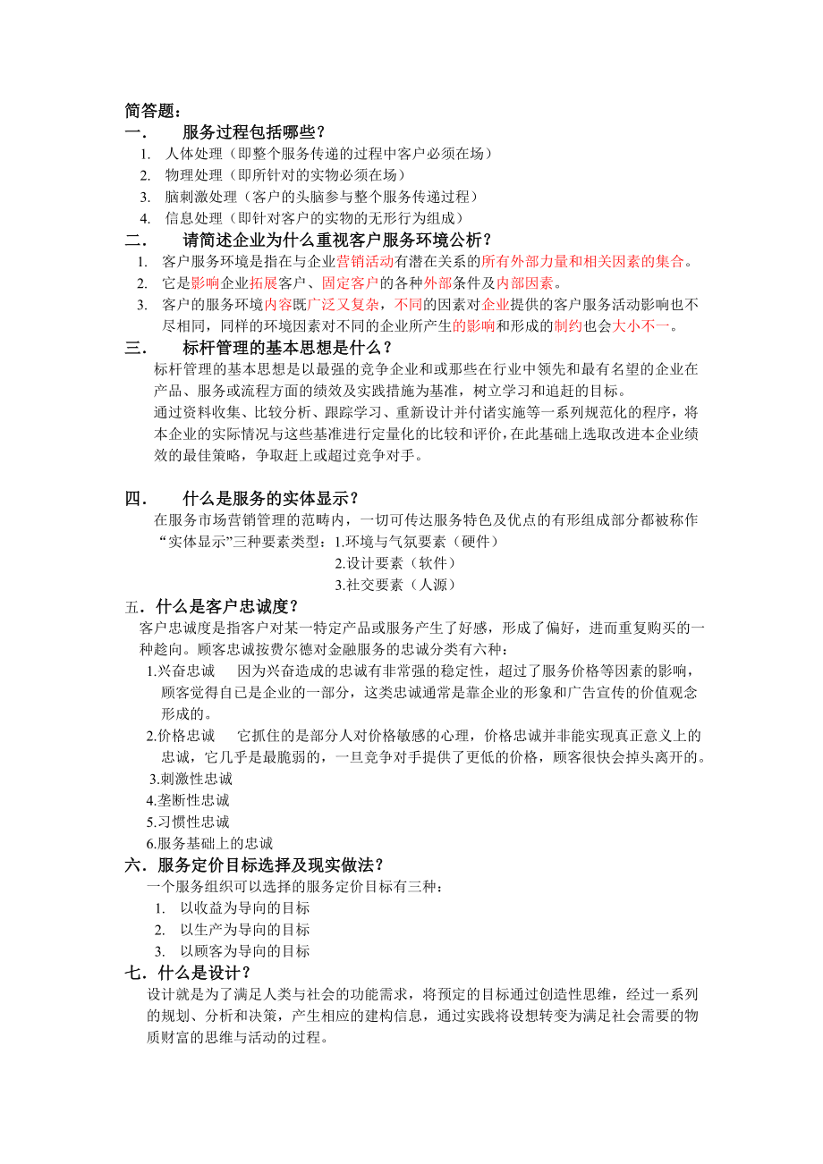 二级客户服务管理师总复习题.doc_第1页