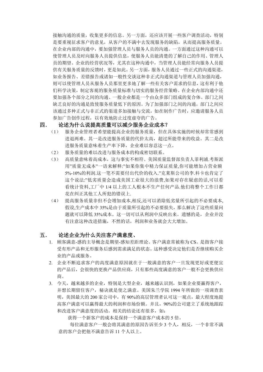 二级客户服务管理师总复习题.doc_第3页