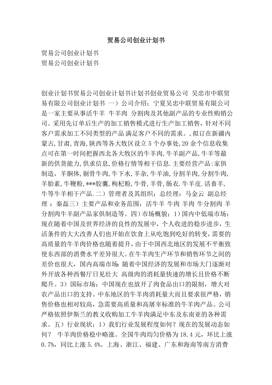 贸易公司创业计划书.doc_第1页