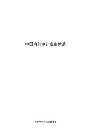 内部审计内部审计准则完整版中国内部审计准则体系(DOC 78页).doc