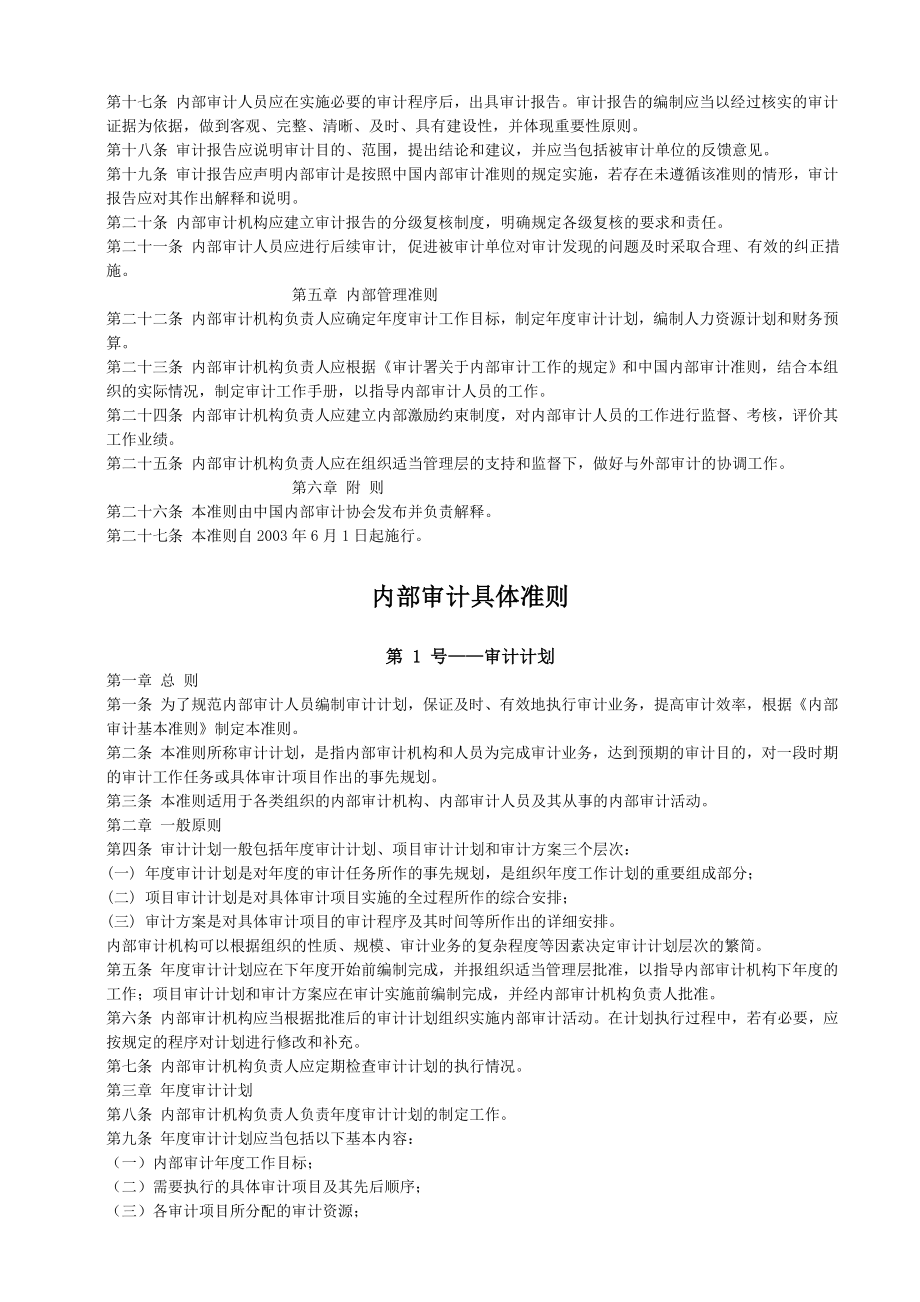 内部审计内部审计准则完整版中国内部审计准则体系(DOC 78页).doc_第3页