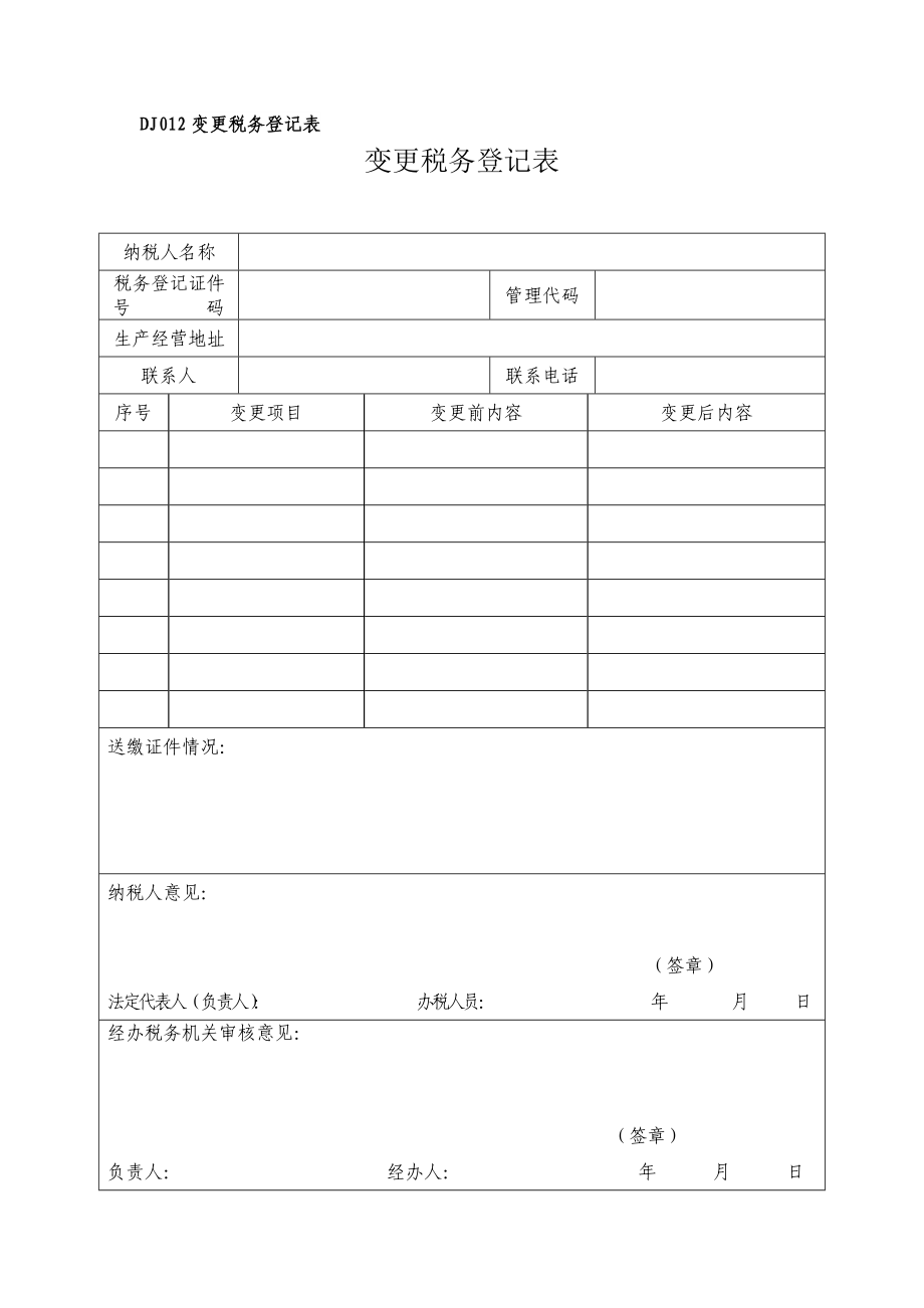 dj012变更税务登记表.doc_第1页