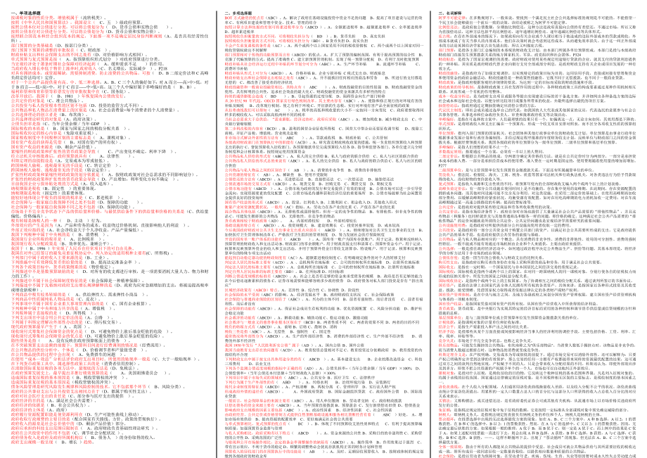 电大政府经济学小抄【分题型字母排序】.doc_第1页