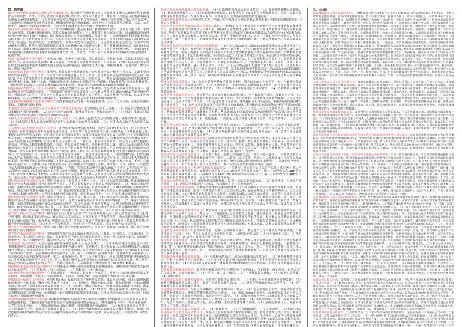 电大政府经济学小抄【分题型字母排序】.doc_第2页