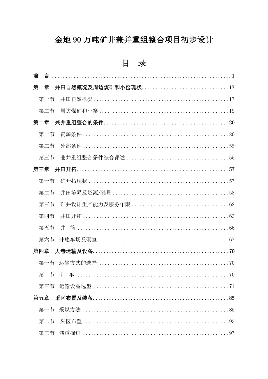 金地90万吨矿井兼并重组整合项目初步设计.doc_第1页