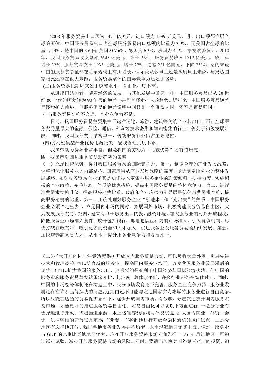 国际服务贸易的新趋势及我国的对策毕业论文.doc_第3页