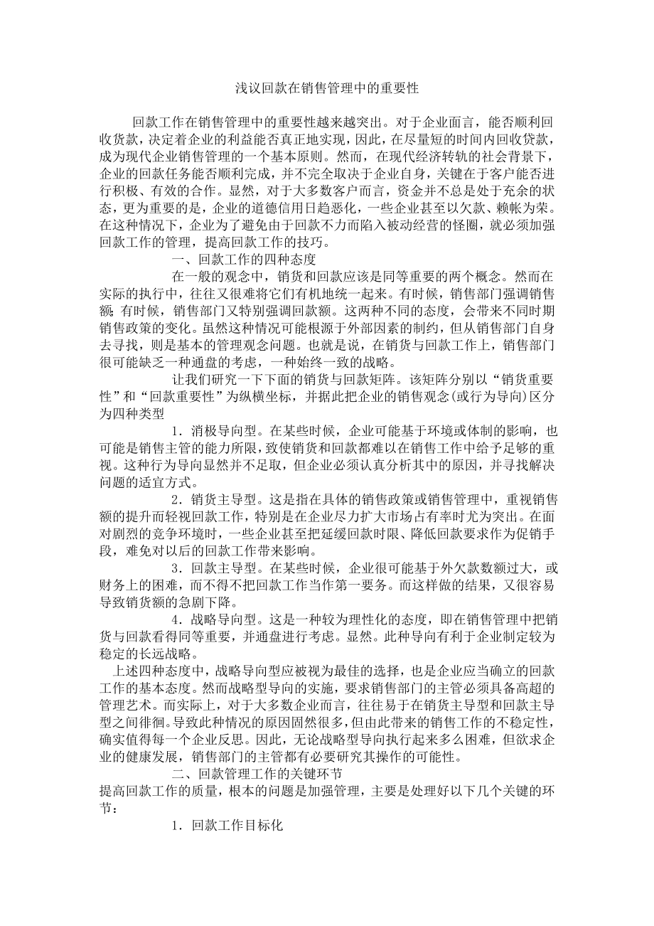 浅议回款在销售管理中的重要性.doc_第1页