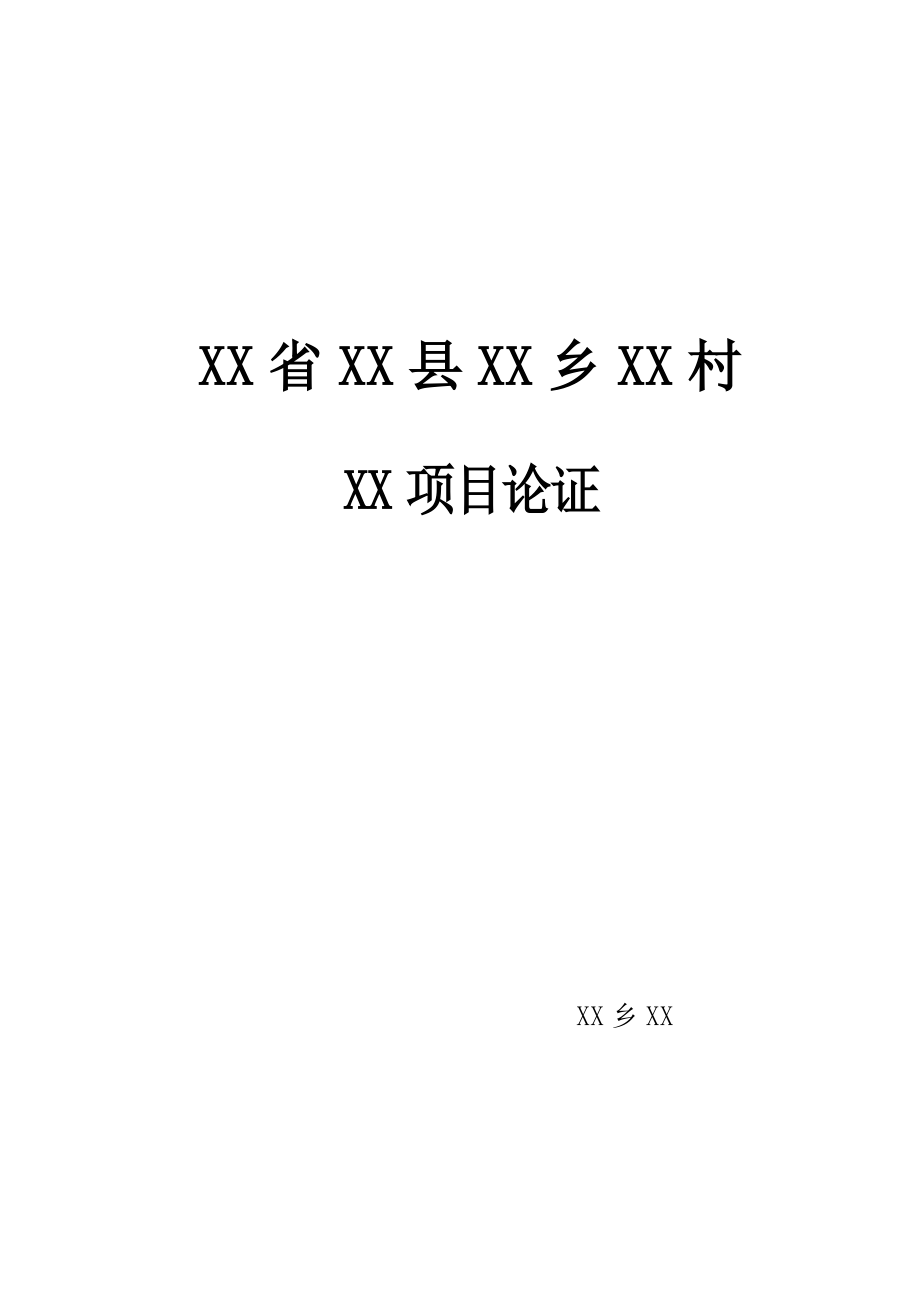 XX村扶贫开发项目建议书.doc_第1页