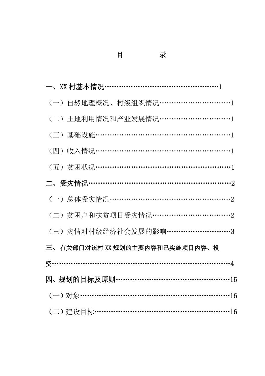 XX村扶贫开发项目建议书.doc_第2页