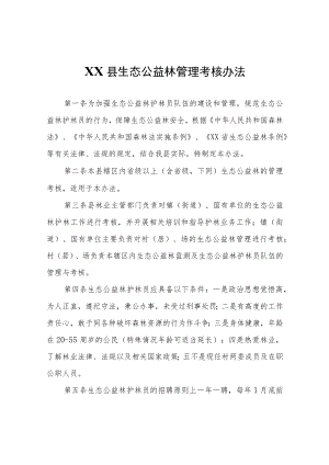 XX县生态公益林管理考核办法.docx