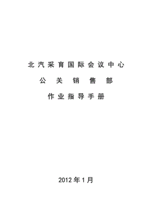 公关销售部作业指导手册(新).doc