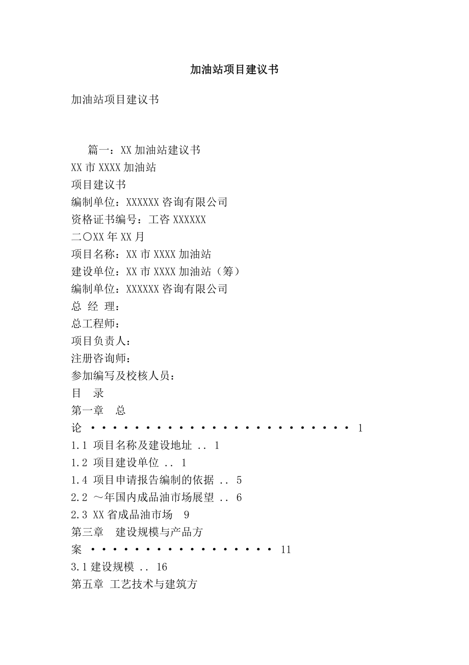 加油站项目建议书[最新版].doc_第1页