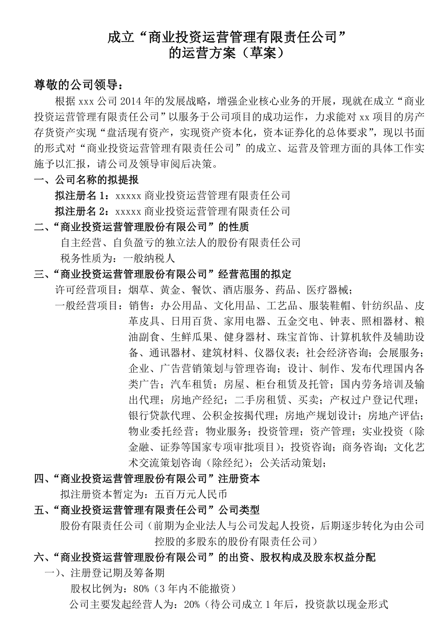 成立商业投资运营管理有限责任公司的运营方案.doc_第1页