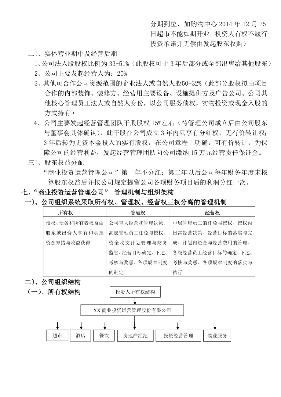 成立商业投资运营管理有限责任公司的运营方案.doc_第2页