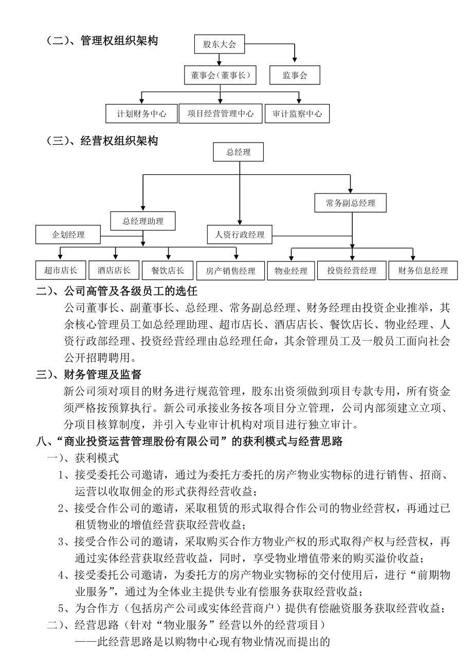 成立商业投资运营管理有限责任公司的运营方案.doc_第3页