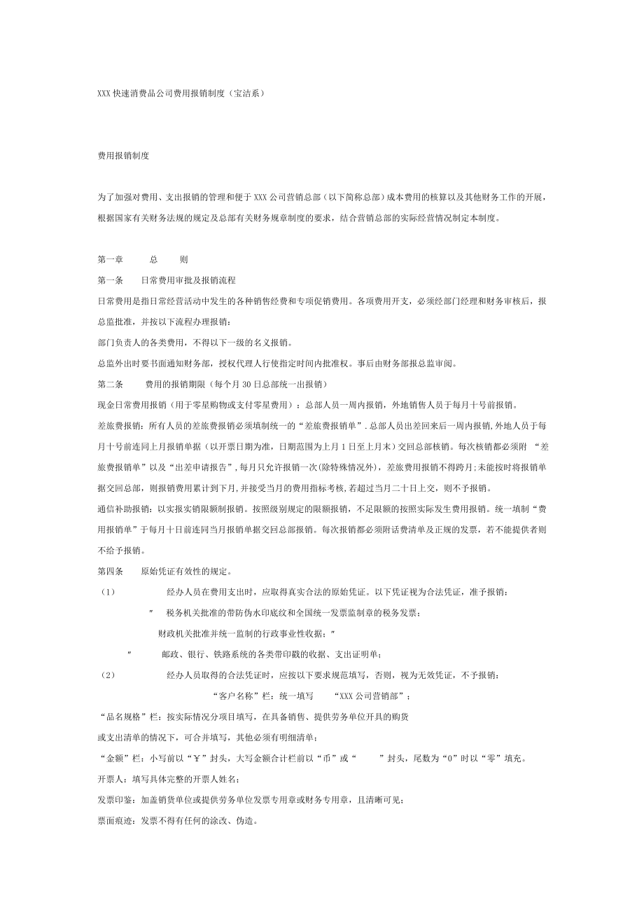 XXX快速消费品公司费用报销制度(宝洁系).doc_第1页