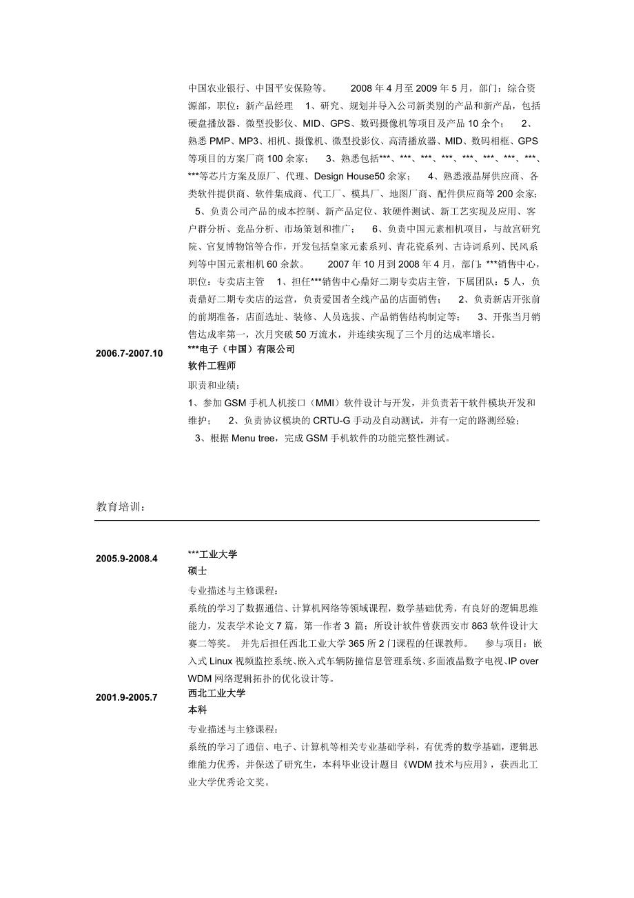 计算机硬件网络设备销售经理简历Word表格.doc_第3页