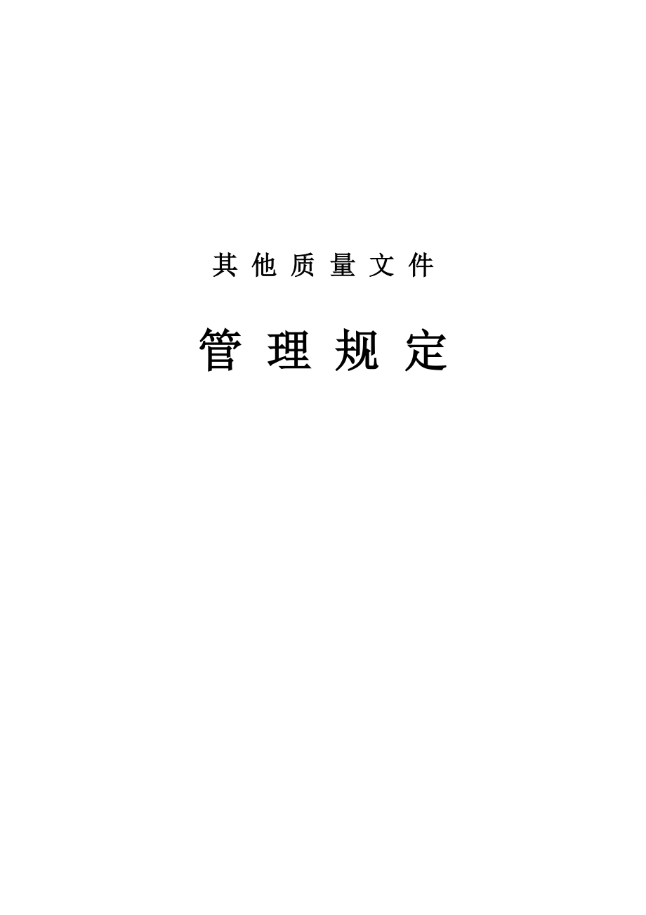 质量文件管理规定.doc_第1页