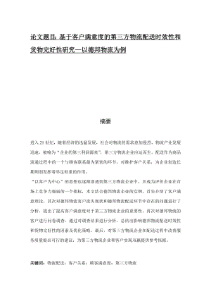 基于客户满意度的第三方物流配送时效性和货物完好性研究—以德邦物流为例.doc