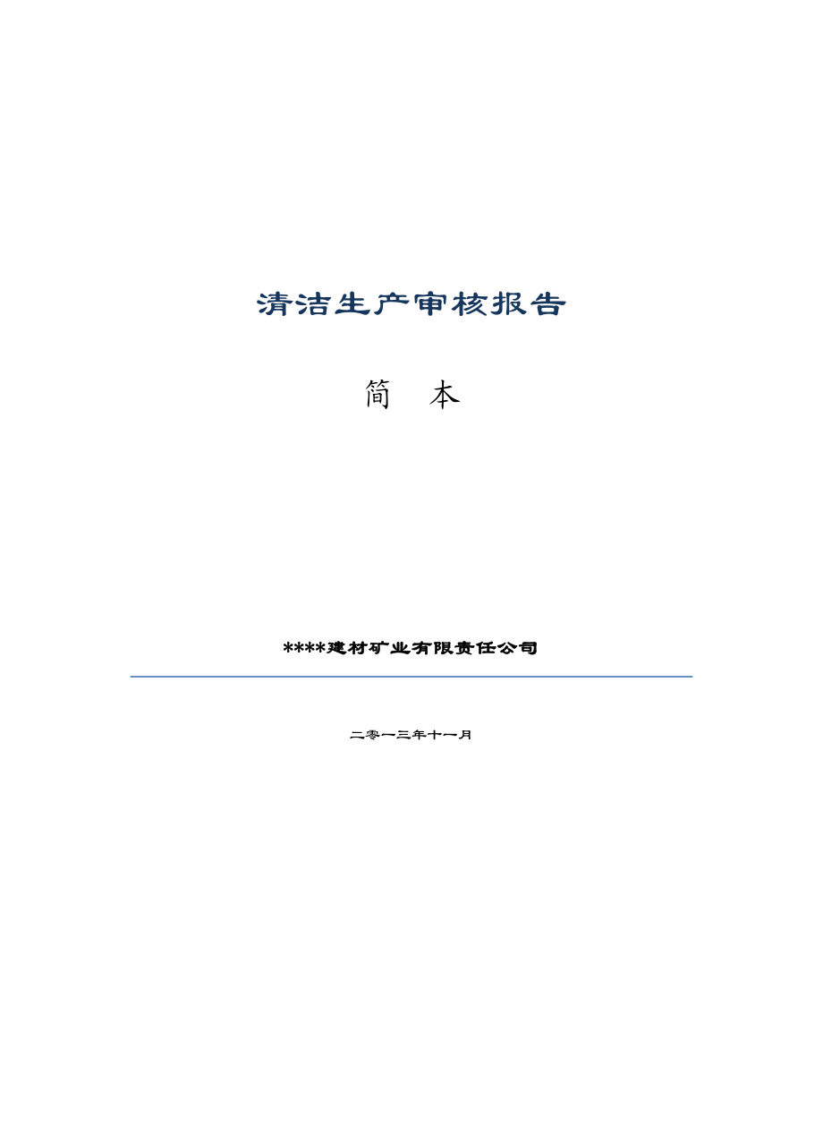 建材矿业公司清洁生产审核报告.doc_第1页