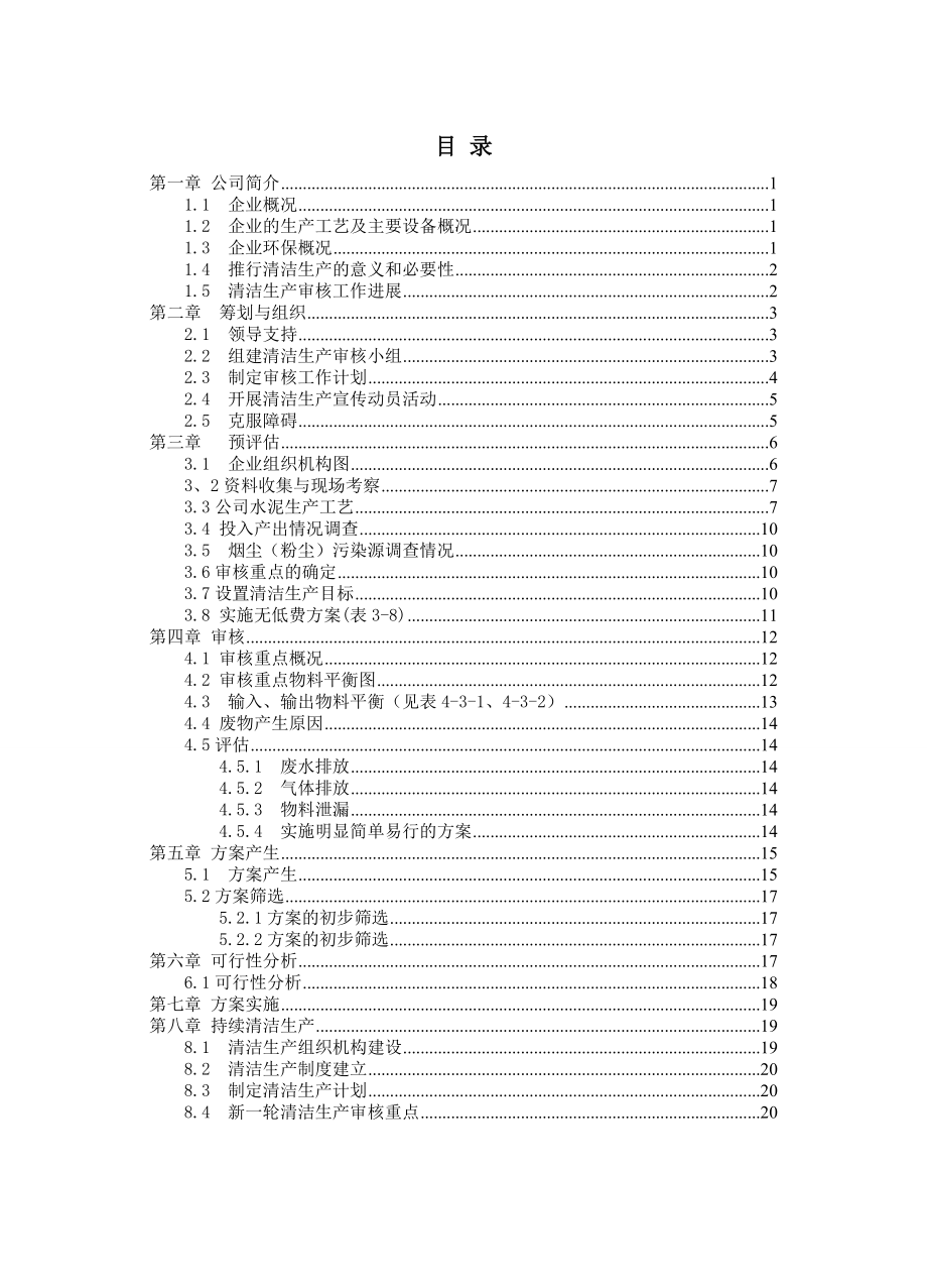 建材矿业公司清洁生产审核报告.doc_第2页