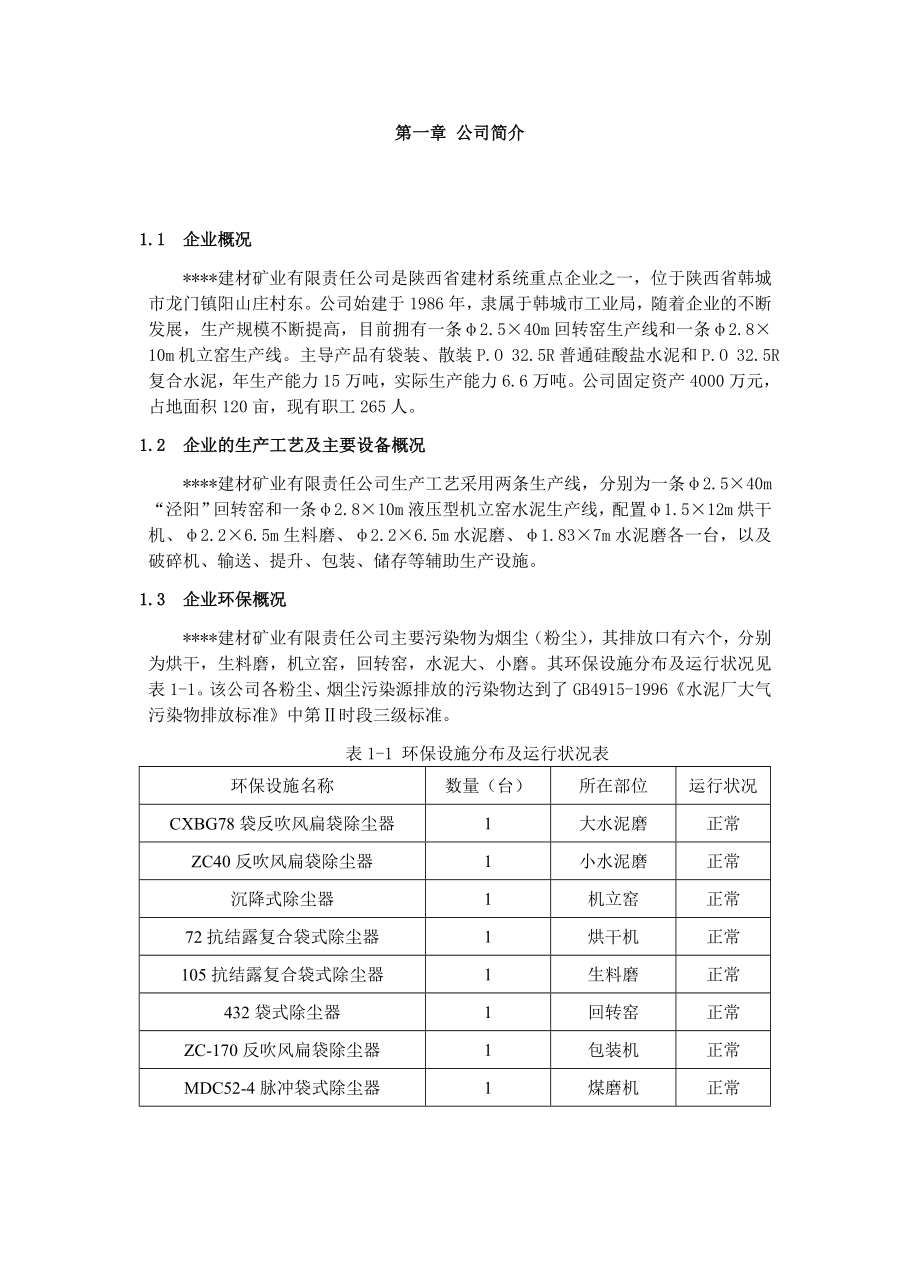 建材矿业公司清洁生产审核报告.doc_第3页