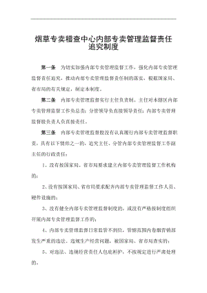 烟草专卖稽查中心内部专卖管理监督责任追究制度.doc