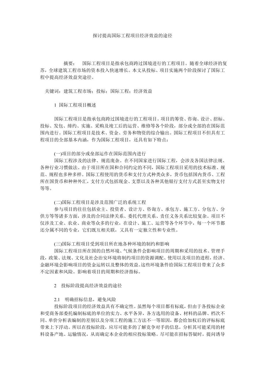 探讨提高国际工程项目经济效益的途径.doc_第1页