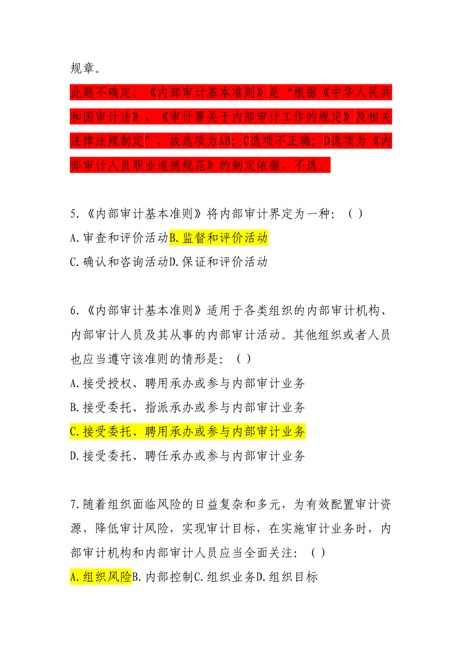 审计法和内部审计准则知识竞赛试题及答案.doc_第2页