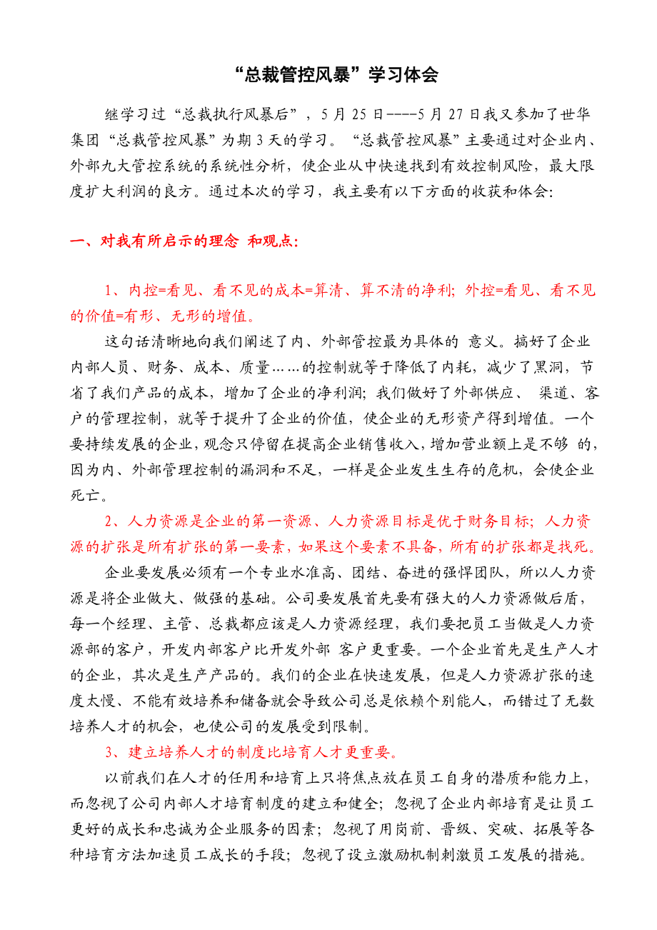 总裁管控风暴学习心得.doc_第1页