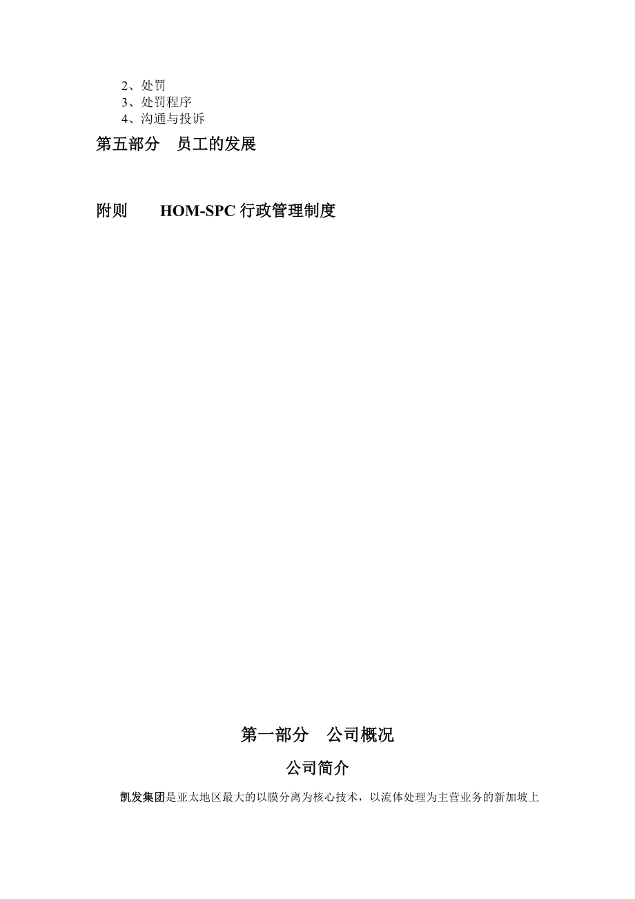 凯发水处理环保运营管理（上海）有限公司员工手册(HOMSPC)0709.doc_第3页