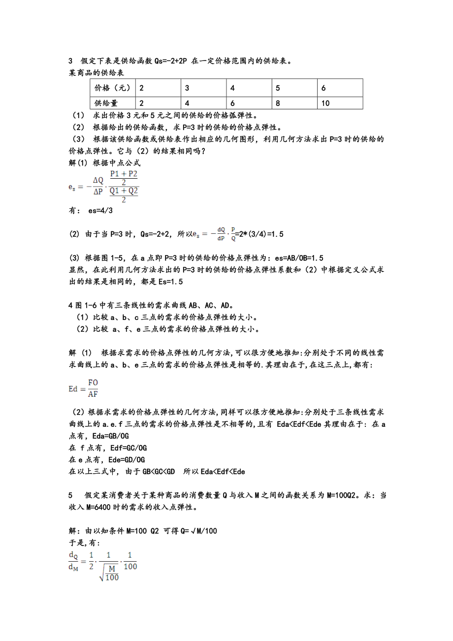 微观经济学课后答案.doc_第3页