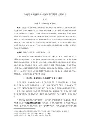 马克思和凯恩斯的经济周期理论比较及启示（王 岩）.doc