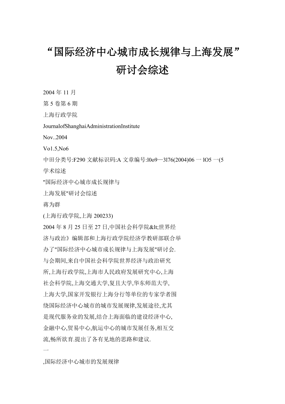 doc“国际经济中心城市成长规律与上海发展”研讨会综述.doc_第1页