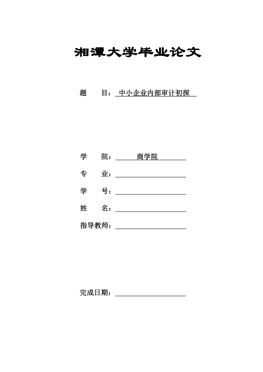 中小企业内部审计初探.doc_第1页