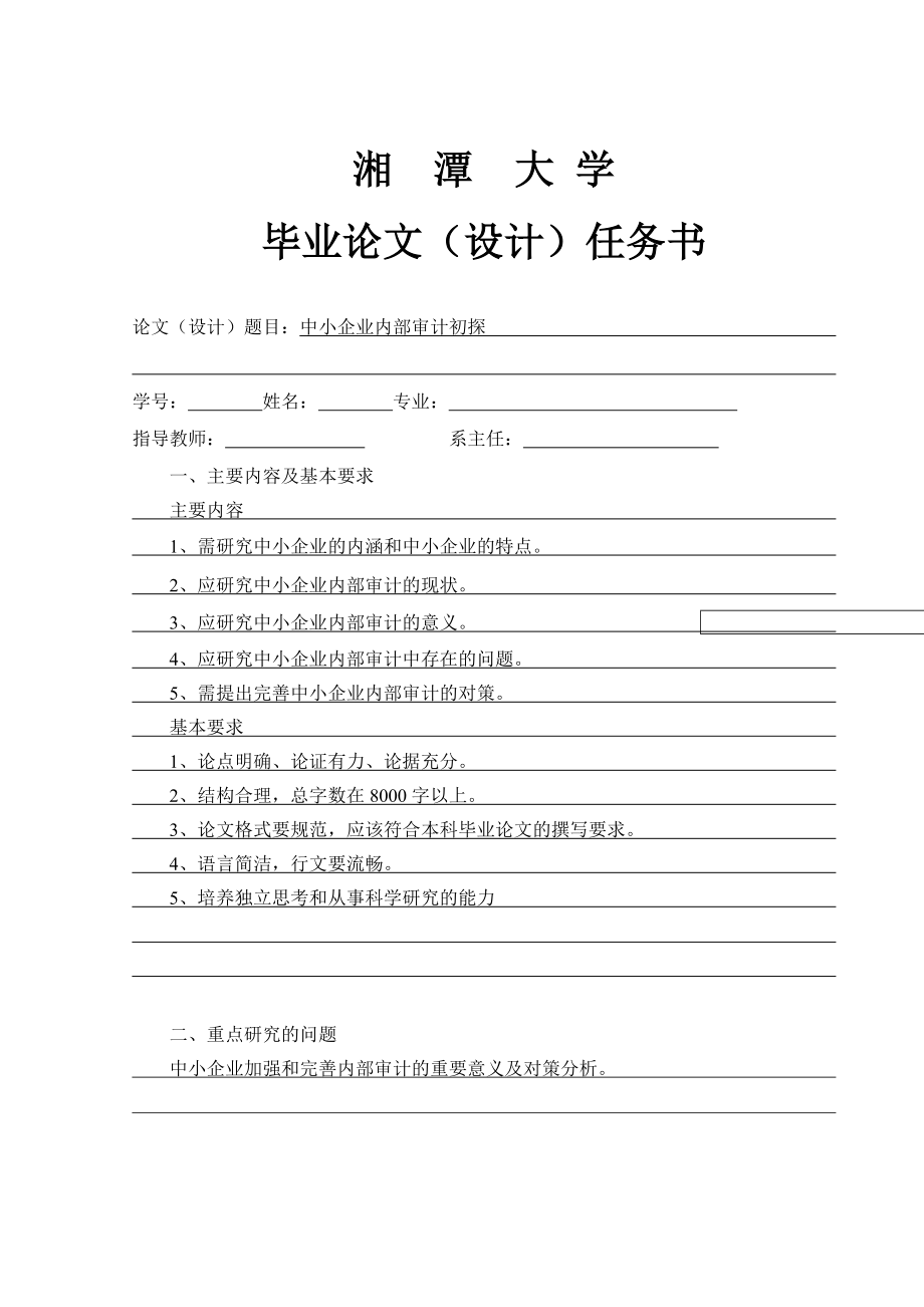 中小企业内部审计初探.doc_第2页