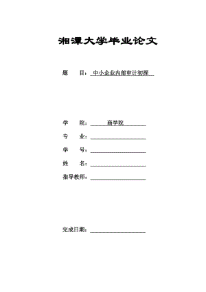 中小企业内部审计初探.doc