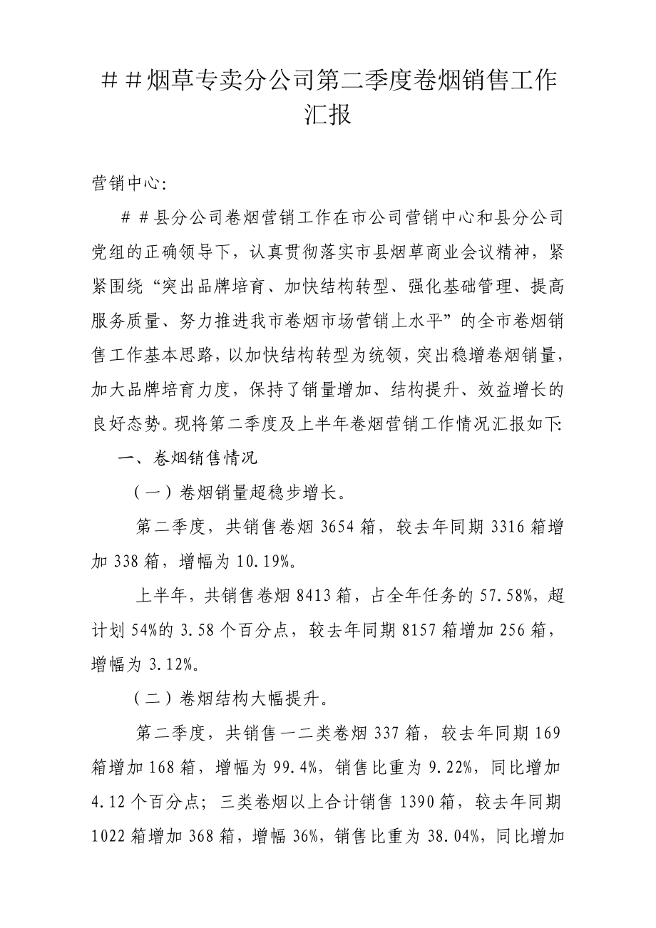 烟草专卖分公司第二季度卷烟销售工作汇报.doc_第1页