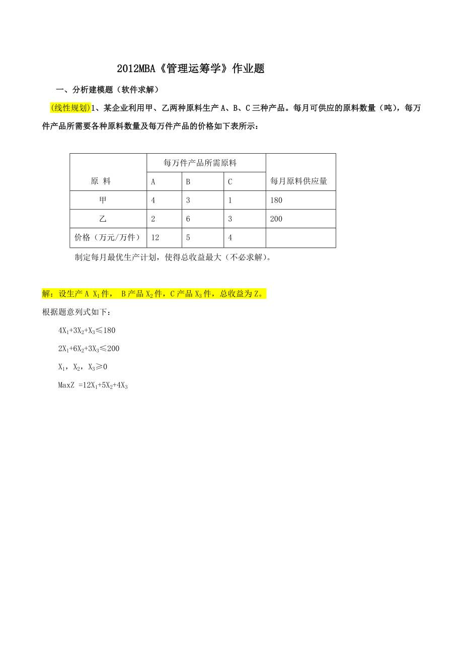 .12.20管理运筹作业(参考)_第1页