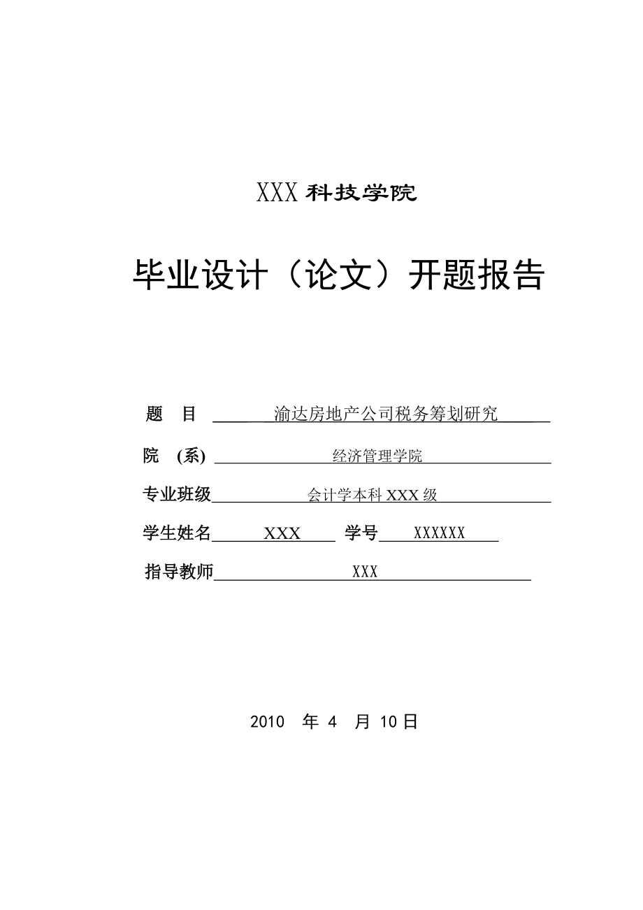 253.B渝达房地产开发公司税务筹划研究 开题报告3.doc_第1页