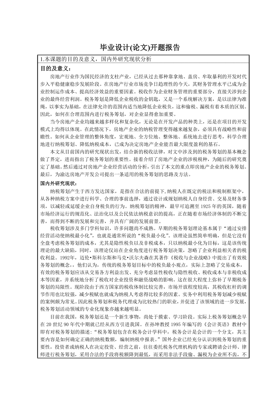 253.B渝达房地产开发公司税务筹划研究 开题报告3.doc_第3页