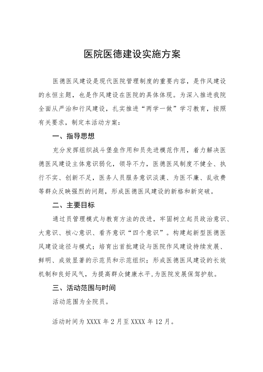 医院医德专项建设实施方案七篇.docx_第1页