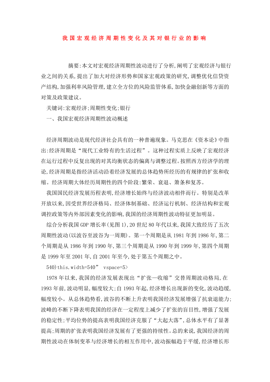 我国宏观经济周期性变化及其对银行业的影响.doc_第1页