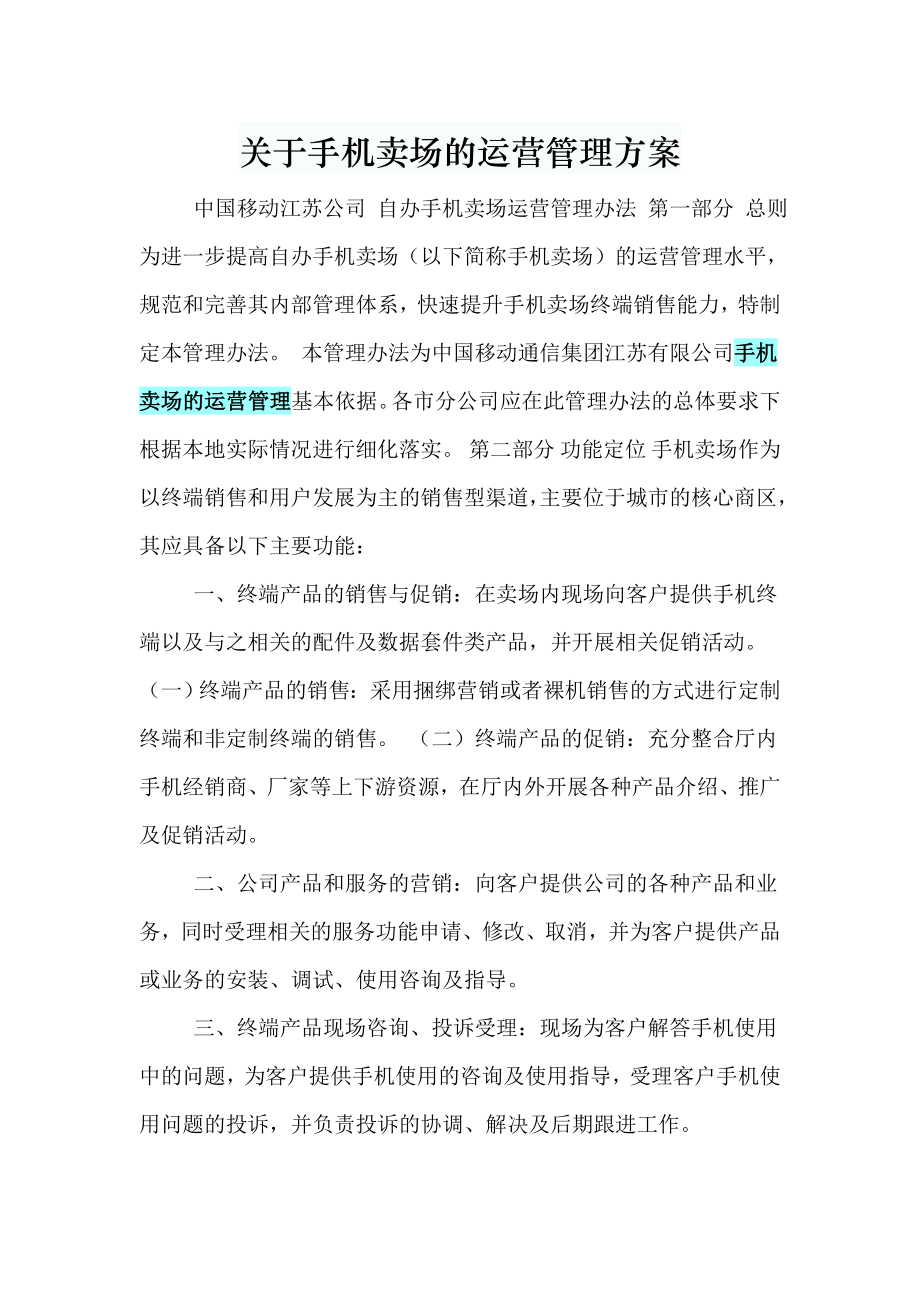 关于手机卖场的运营管理方案1.doc_第1页