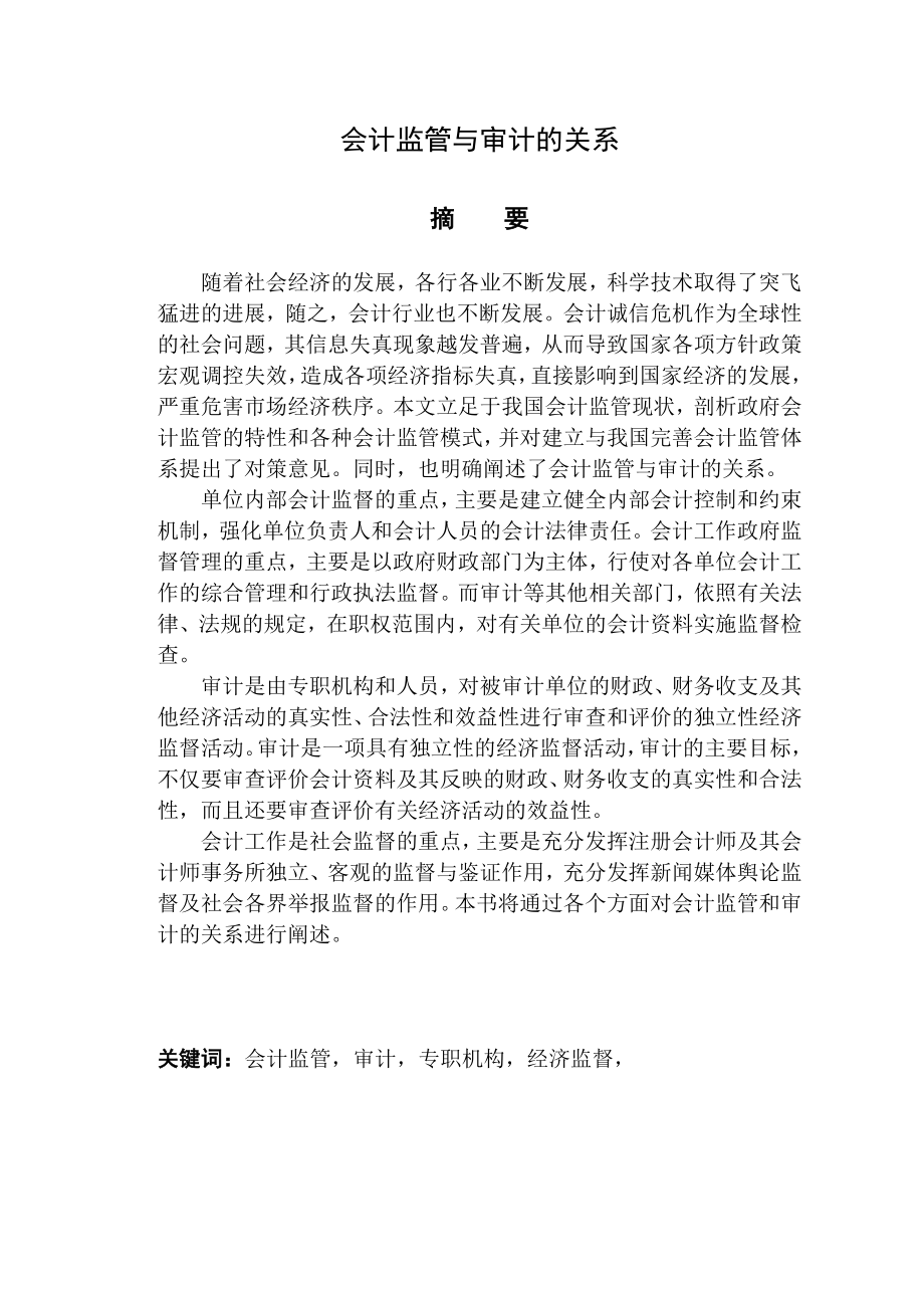 会计监管与审计的关系毕业论文.doc_第1页