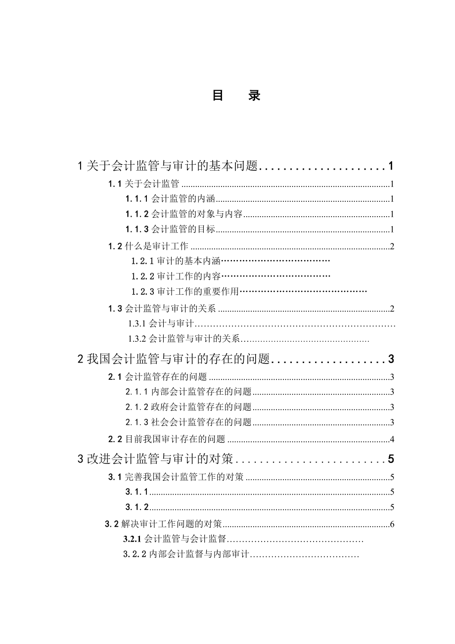 会计监管与审计的关系毕业论文.doc_第2页