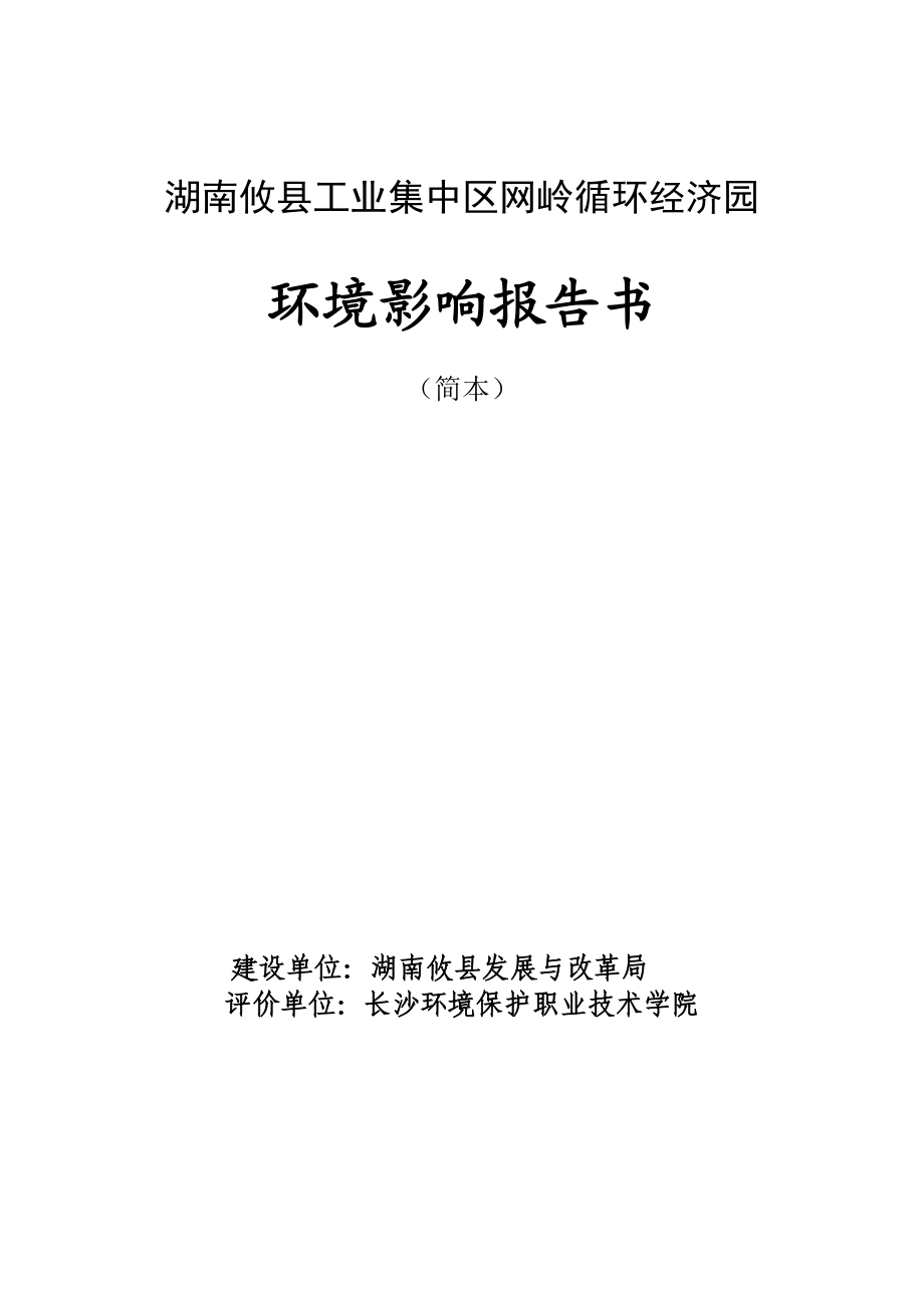 湖南攸县工业集中区网岭循环经济园环境影响报告书.doc_第1页