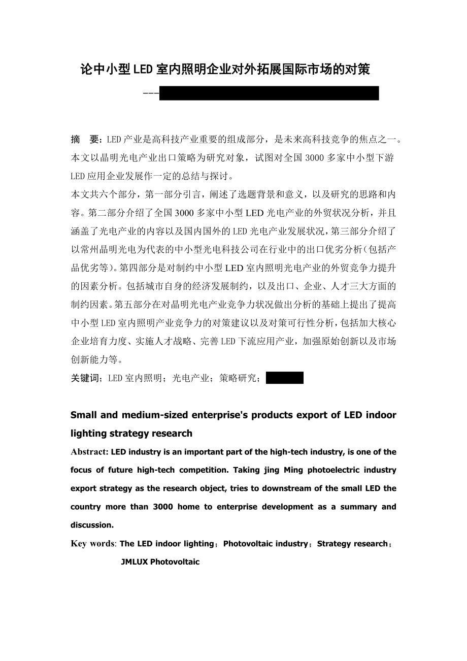 国际经济与贸易本科学位论文初稿中小型企业led光电产业出口对外对策江苏理工商学院.doc_第2页